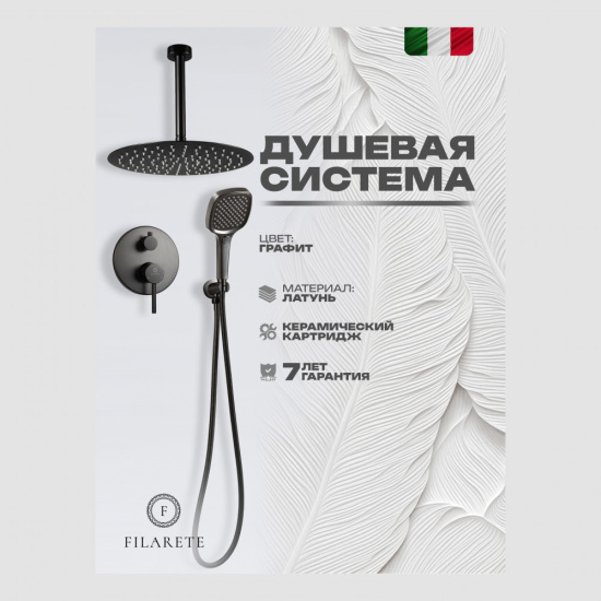 Душевая система Filarete Roun FL1029BG, графит