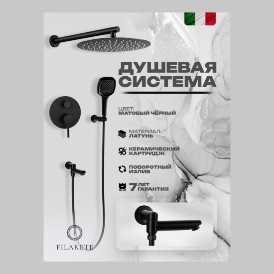 Душевая система Filarete Roun FL1026BL, черный