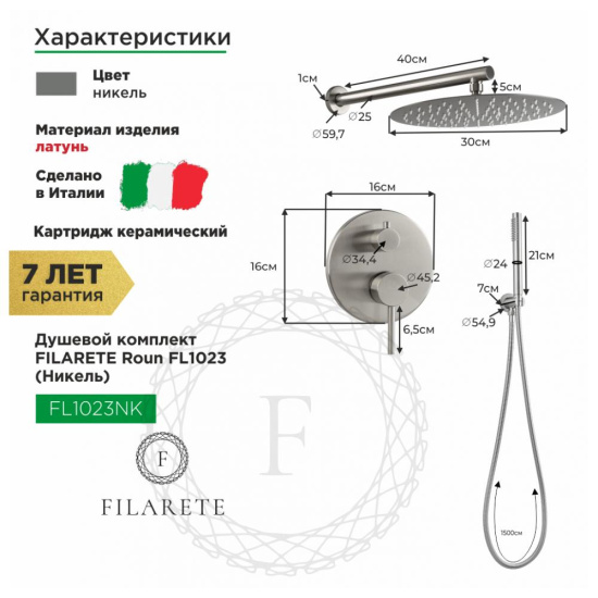 Душевая система Filarete Roun FL1023NK, никель