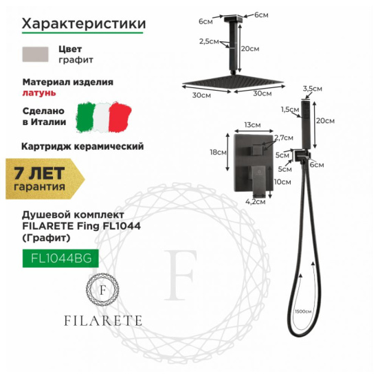 Душевая система Filarete Fing FL1044BG, графит