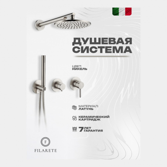 Душевая система Filarete Roun FL1030NK, никель