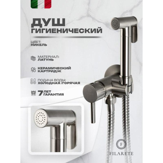 Гигиенический душ Filarete Roun FL100NK со смесителем, никель