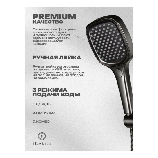Душевая система Filarete Roun FL1027BG, графит