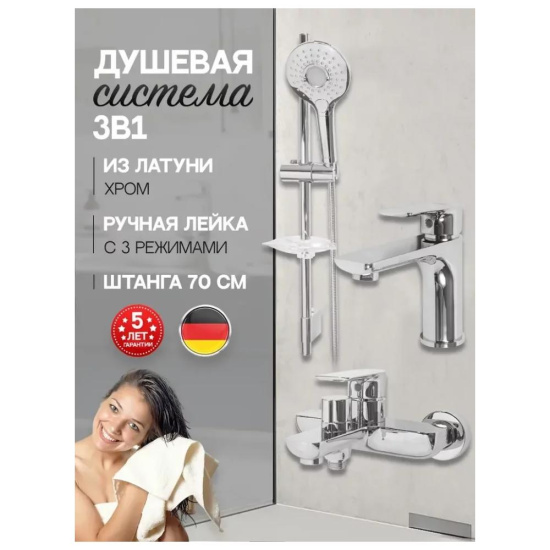 Набор для ванны 3 в 1 Hansberge H7099C, хром