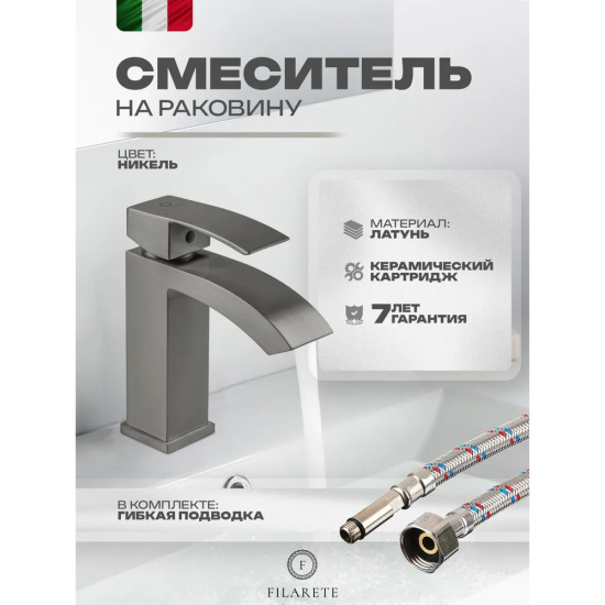 Смеситель для раковины Filarete Waterfall FL5010NK, никель