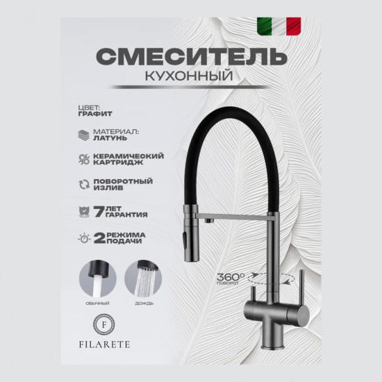 Смеситель для кухни Filarete Roun FL3020BG с подключением к фильтру, графит