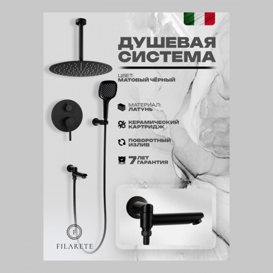 Душевая система Filarete Roun FL1027BL, черный