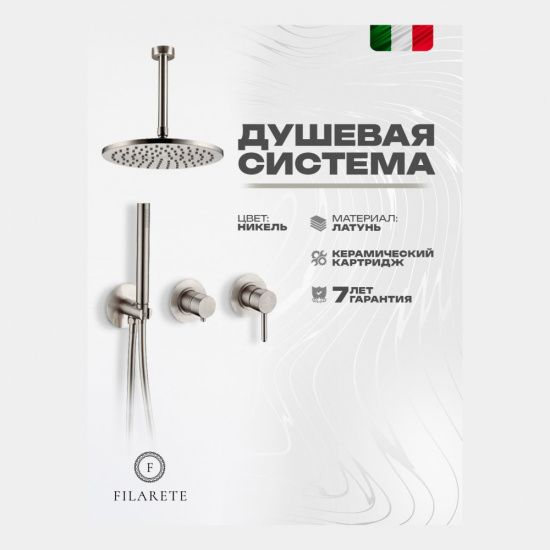 Душевая система Filarete Roun FL1032NK, никель