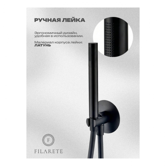 Душевая система Filarete Roun FL1030BL, черный