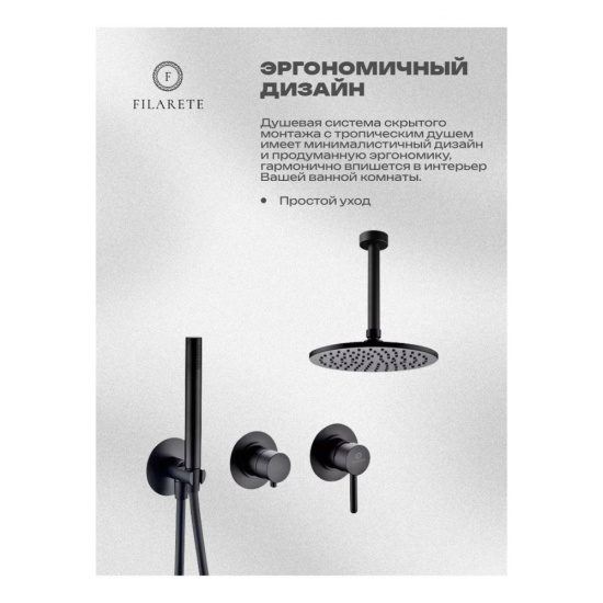 Душевая система Filarete Roun FL1032BL, черный