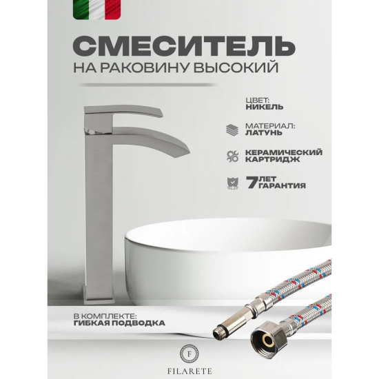 Смеситель для раковины высокий Filarete Waterfall FL6010NK, никель
