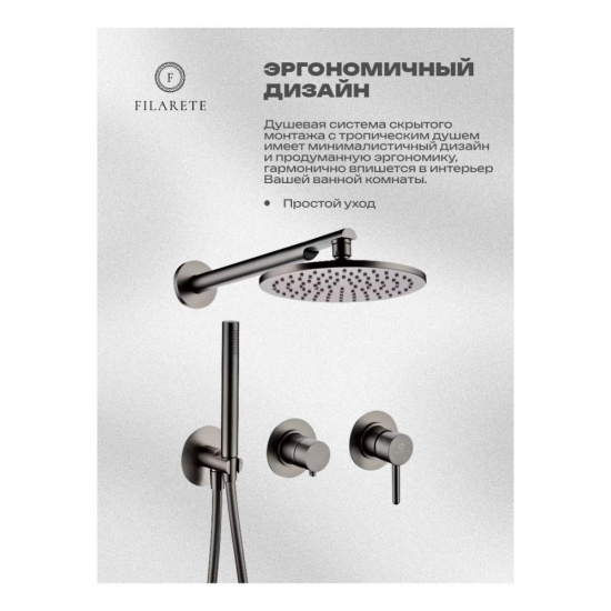 Душевая система Filarete Roun FL1030BG, графит