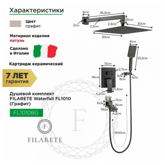 Душевая система Filarete Waterfall FL1010BG, графит