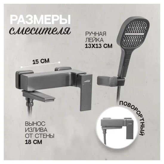Смеситель для ванны Hansberge H4070BG, графит