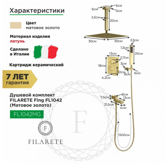 Душевая система Filarete Fing FL1042MG, матовое золото