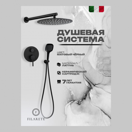 Душевая система Filarete Roun FL1028BL, черный