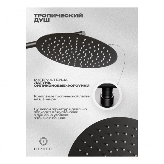 Душевая система Filarete Roun FL1028BG, графит