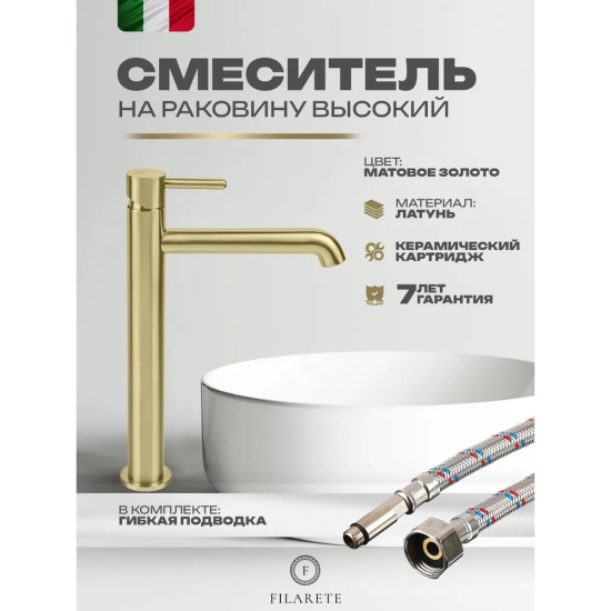 Смеситель для раковины высокий Filarete Roun FL6020MG, матовое золото