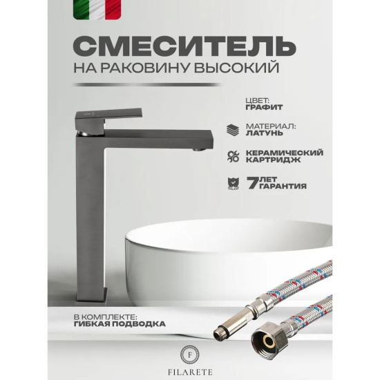 Смеситель для раковины высокий Filarete Fing FL6040BG, графит