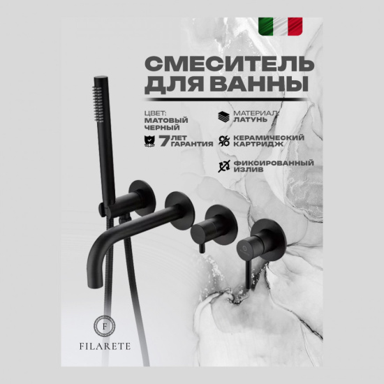 Смеситель для ванны Filarete Roun FL2122BL встраиваемый, черный
