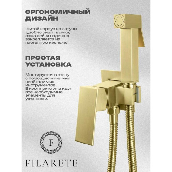 Гигиенический душ Filarete Fing FL101MG со смесителем, матовое золото
