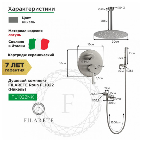 Душевая система Filarete Roun FL1022NK, никель