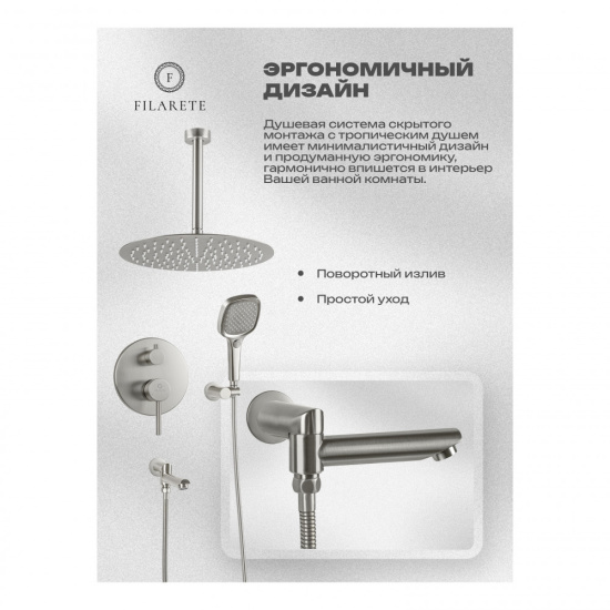 Душевая система Filarete Roun FL1027NK, никель
