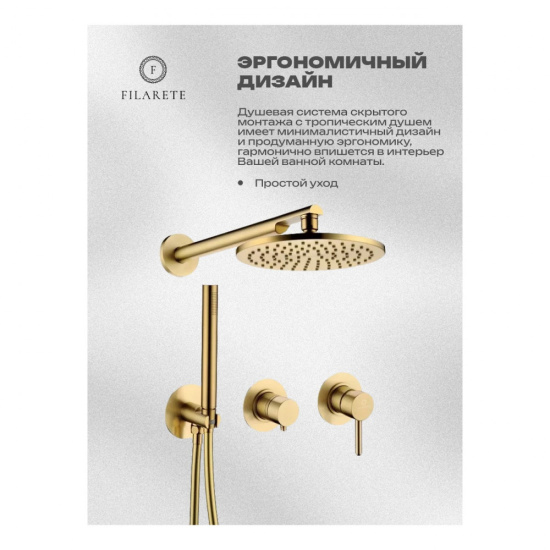 Душевая система Filarete Roun FL1030MG, матовое золото