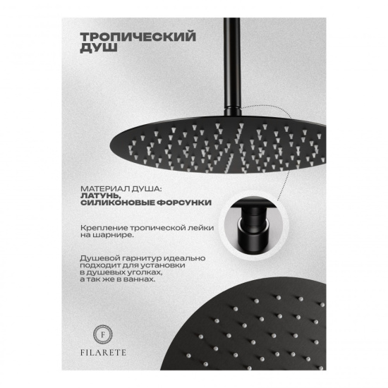 Душевая система Filarete Roun FL1029BG, графит