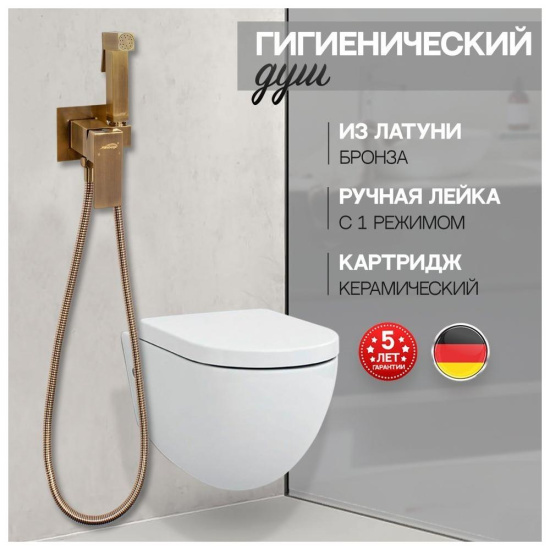 Гигиенический душ Hansberge H3077BR со смесителем, бронза