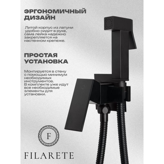Гигиенический душ Filarete Fing FL101BL со смесителем, черный