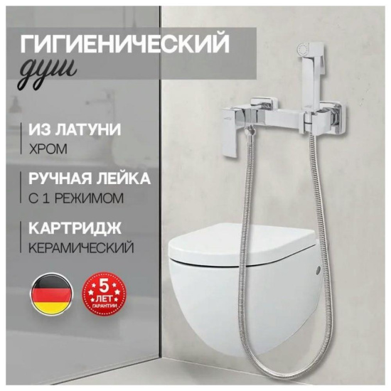 Гигиенический душ Hansberge H0077C со смесителем, хром