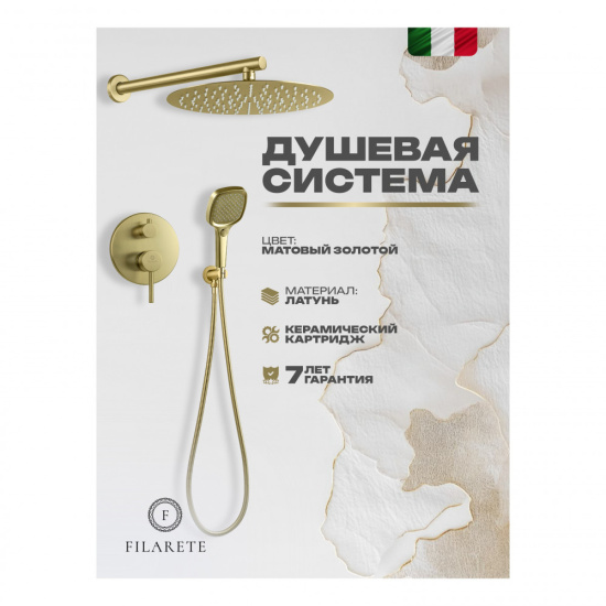 Душевая система Filarete Roun FL1028MG, матовое золото