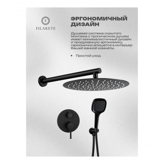 Душевая система Filarete Roun FL1028BL, черный