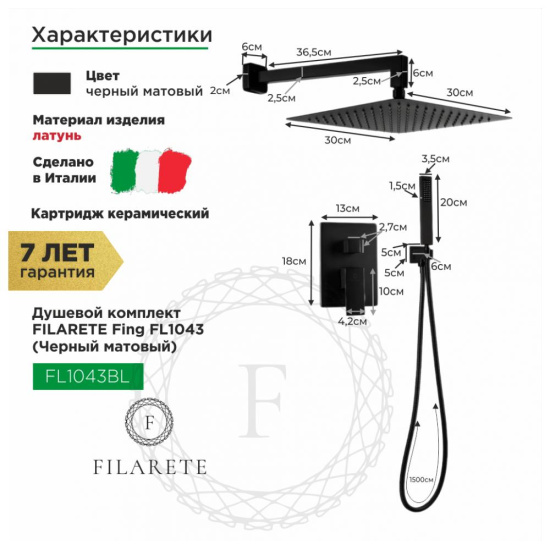 Душевая система Filarete Fing FL1043BL, черный