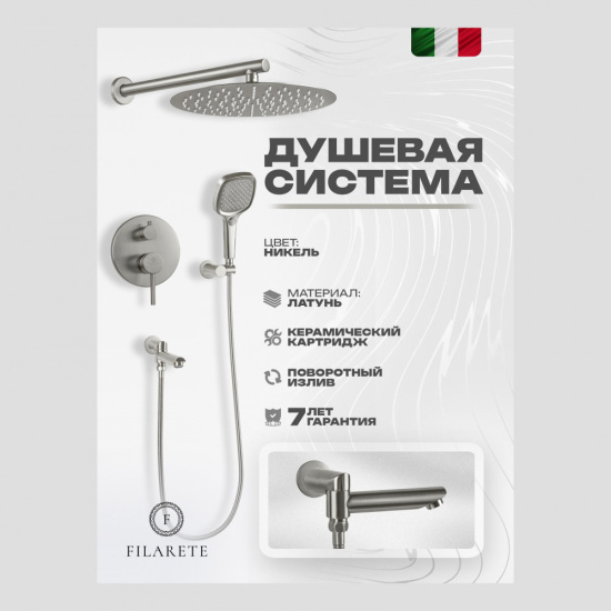 Душевая система Filarete Roun FL1026NK, никель