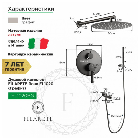 Душевая система Filarete Roun FL1020BG, графит