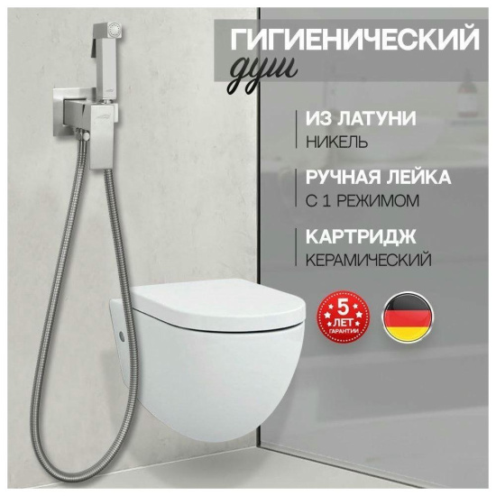 Гигиенический душ Hansberge H3077NK со смесителем, никель