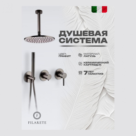 Душевая система Filarete Roun FL1032BG, графит