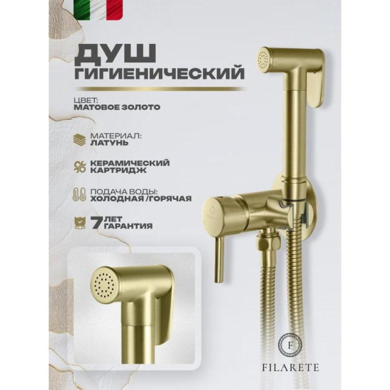 Гигиенический душ Filarete Roun FL100MG со смесителем, матовое золото