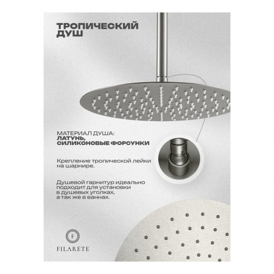Душевая система Filarete Roun FL1029NK, никель