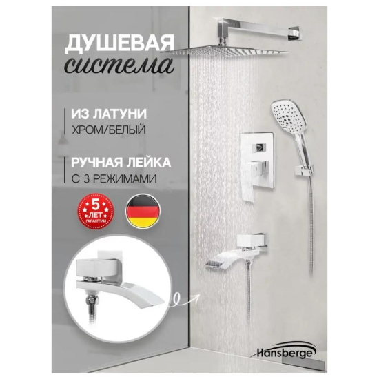 Душевая система Hansberge H6077W, белый/хром