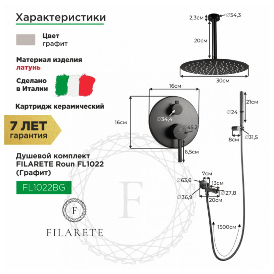 Душевая система Filarete Roun FL1022BG, графит