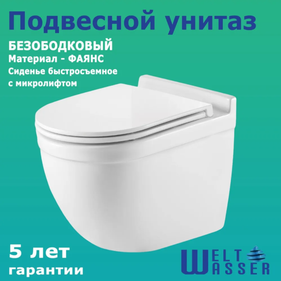 Подвесной унитаз WeltWasser SK Heimbach 043 GL-WT