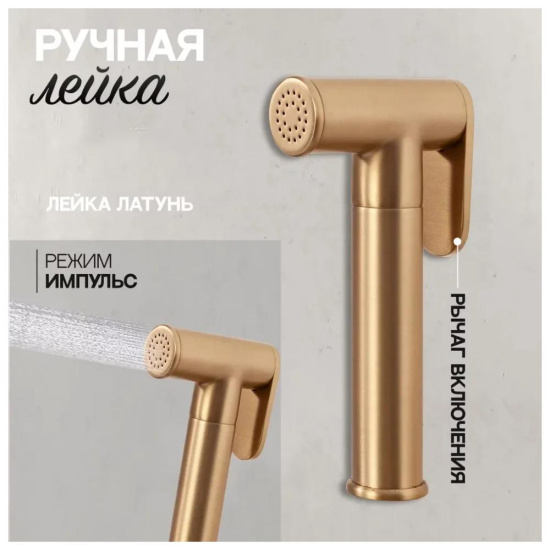 Гигиенический душ Hansberge H3099MG со смесителем, матовое золото