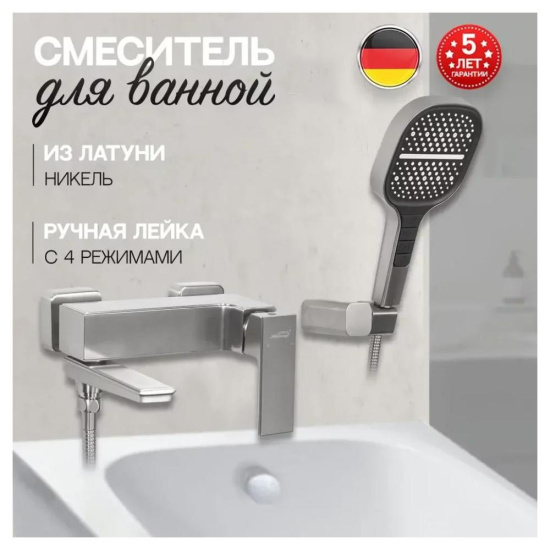Смеситель для ванны Hansberge H4070NK, никель