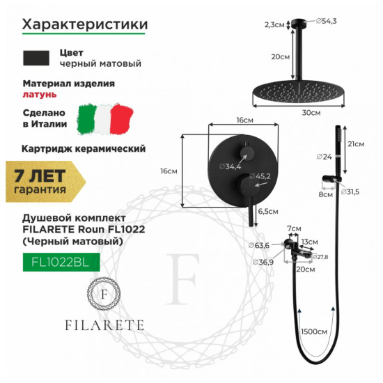 Душевая система Filarete Roun FL1022BL, черный