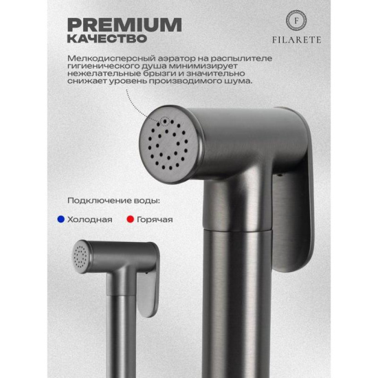 Гигиенический душ Filarete Roun FL100BG со смесителем, графит