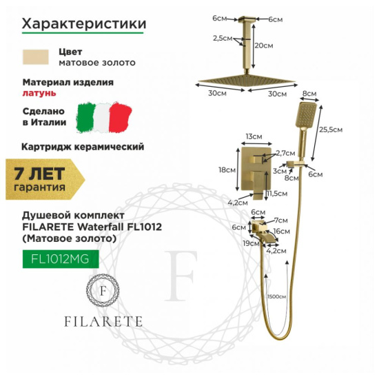 Душевая система Filarete Waterfall FL1012MG, матовое золото