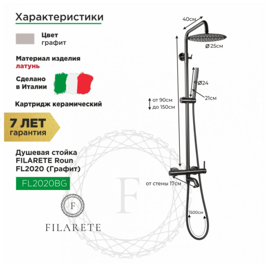 Душевая стойка Filarete Roun FL2020BG, графит